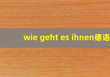 wie geht es ihnen德语